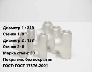 Тройник стальной 219х9 -133х8 Сталь: 20 без покрытия ГОСТ: ГОСТ 17376-2001, штампованный, переходной, шт цена от 6099 ₼ / шт, где купить, условия доставки в Баку и Бакинская области